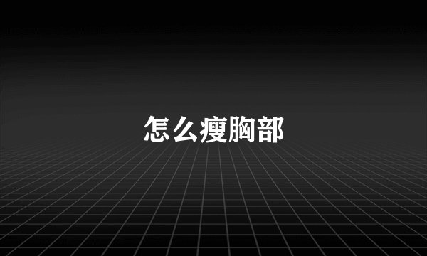 怎么瘦胸部