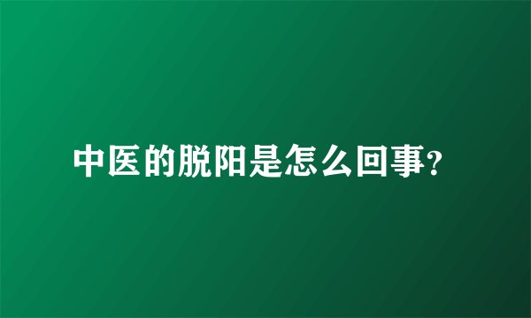 中医的脱阳是怎么回事?