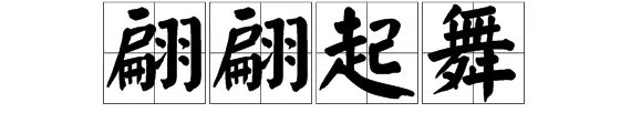 翩翩起舞的意思是什么？