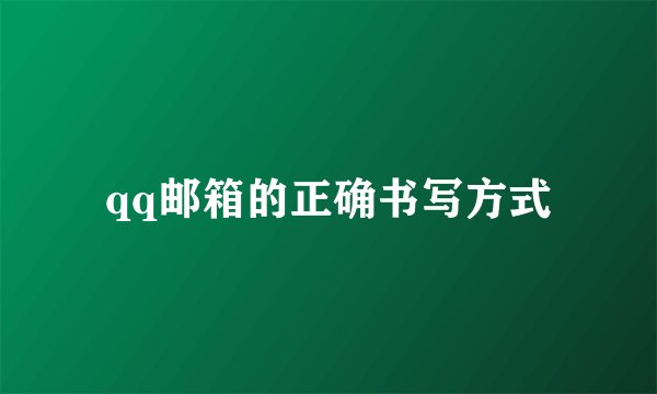 qq邮箱的正确书写方式