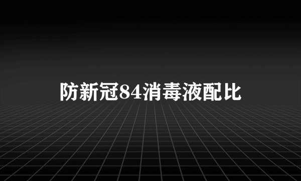 防新冠84消毒液配比