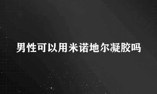 男性可以用米诺地尔凝胶吗