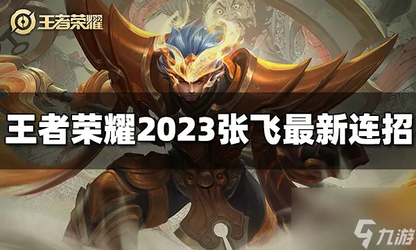 王者荣耀张飞连招是什么 2023张飞最新连招