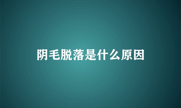阴毛脱落是什么原因