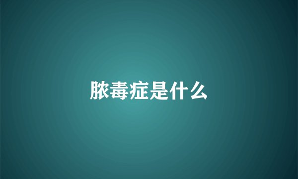 脓毒症是什么