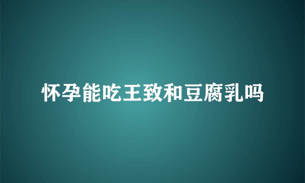 怀孕能吃王致和豆腐乳吗