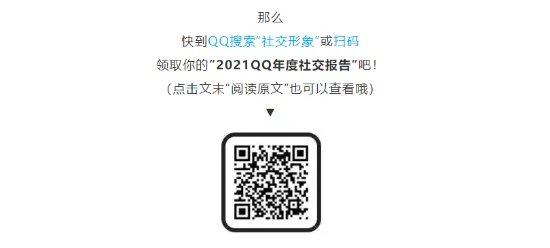 2021 QQ年度社交报告出炉：来看看你的年度社交形象吧！