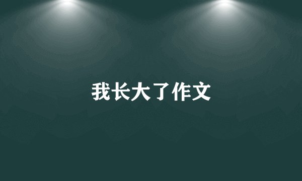 我长大了作文