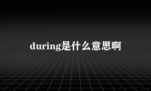 during是什么意思啊