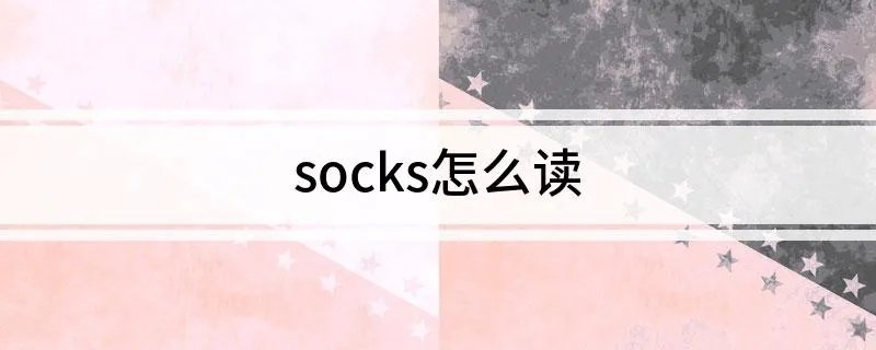 socks怎么读
