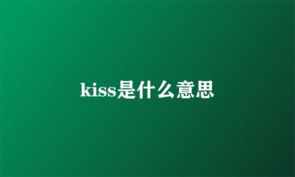 kiss是什么意思