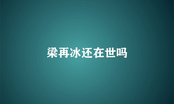 梁再冰还在世吗