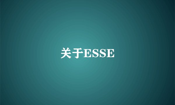 关于ESSE