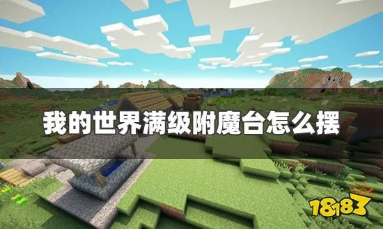 我的世界满级附魔台怎么摆 附魔台最高级摆放方法