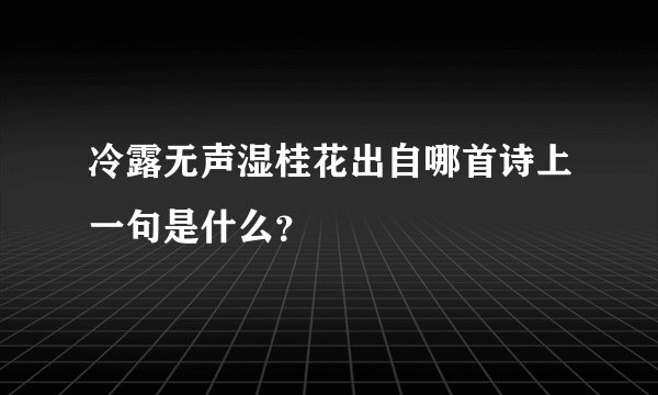 冷露无声湿桂花出自哪首诗上一句是什么？