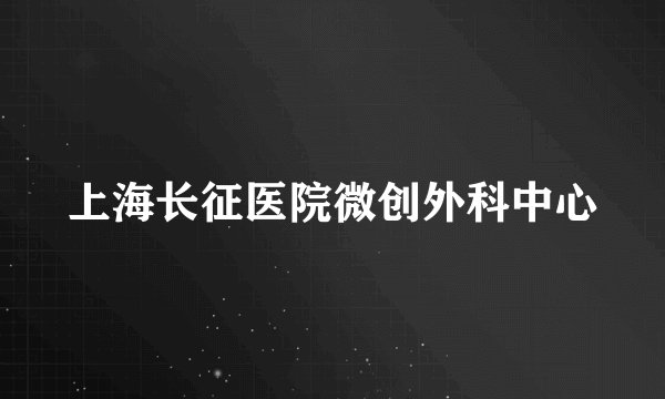上海长征医院微创外科中心