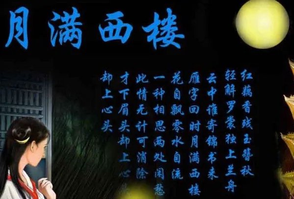歌曲月满西楼，是什么意思