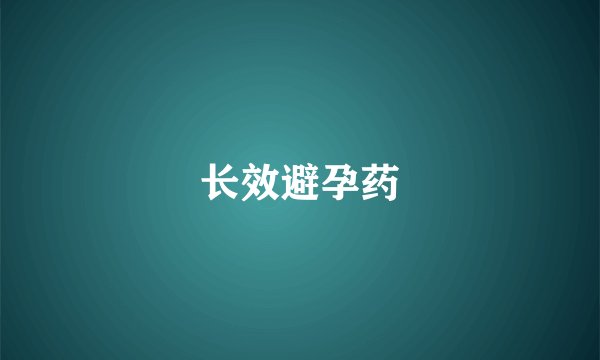 长效避孕药