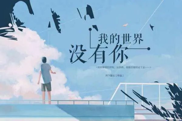 我的世界里没有了你也变得不再完整