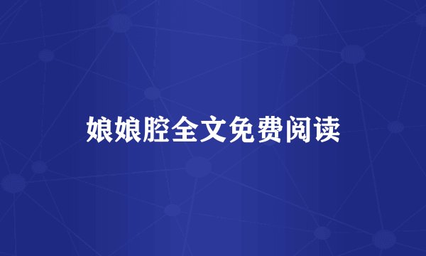 娘娘腔全文免费阅读