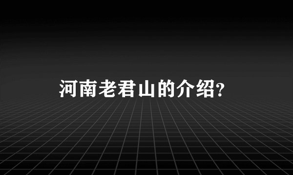 河南老君山的介绍？