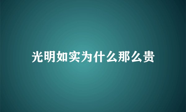 光明如实为什么那么贵