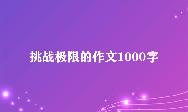 挑战极限的作文1000字
