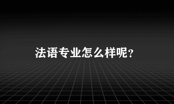 法语专业怎么样呢？