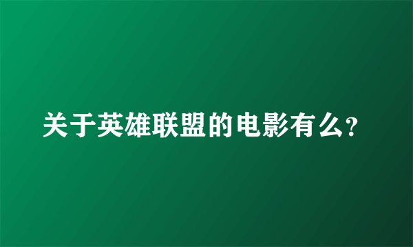 关于英雄联盟的电影有么？
