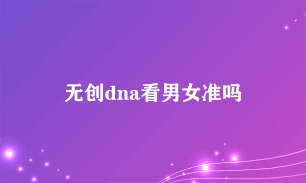 无创dna看男女准吗