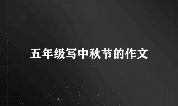 五年级写中秋节的作文