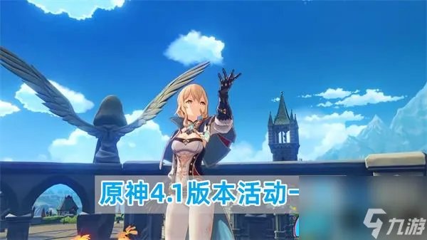 原神4.1版本全面解析精彩活动-原神4.1版本活动介绍