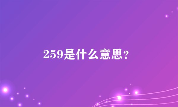 259是什么意思？