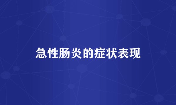 急性肠炎的症状表现