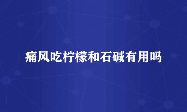 痛风吃柠檬和石碱有用吗