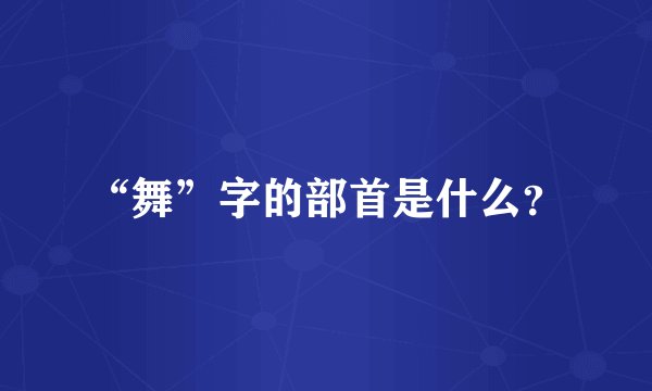 “舞”字的部首是什么？