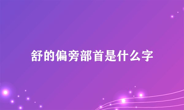 舒的偏旁部首是什么字