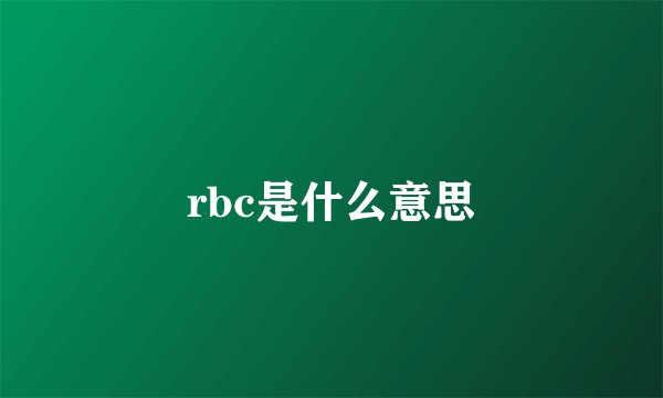 rbc是什么意思