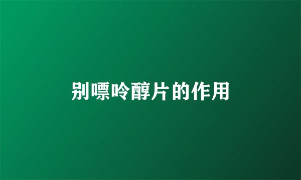 别嘌呤醇片的作用