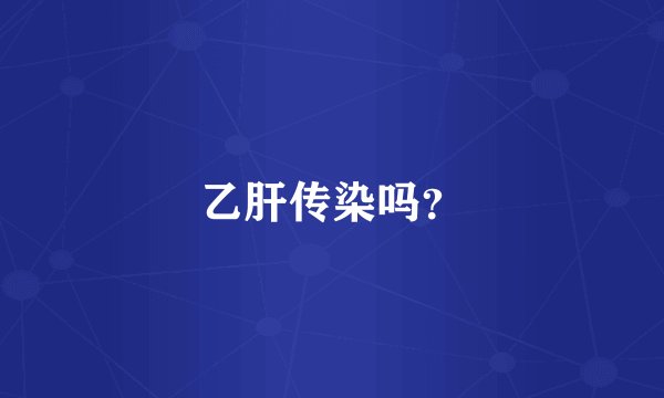 乙肝传染吗？