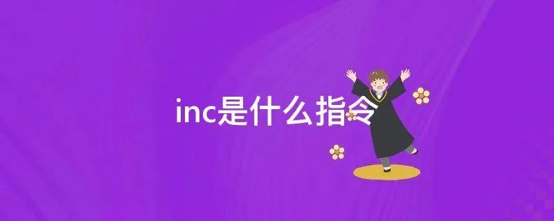 inc是什么指令