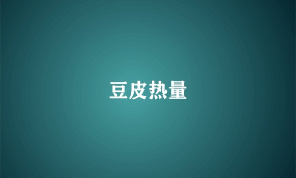 豆皮热量