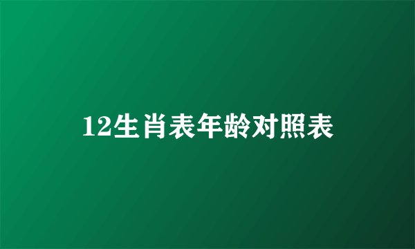 12生肖表年龄对照表