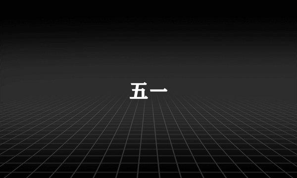 五一