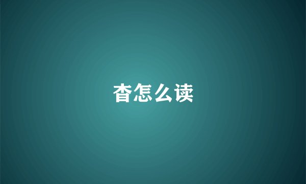 杳怎么读
