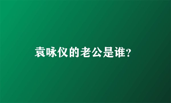 袁咏仪的老公是谁？