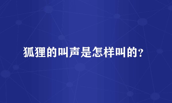 狐狸的叫声是怎样叫的？