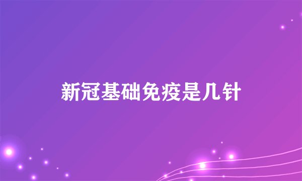 新冠基础免疫是几针
