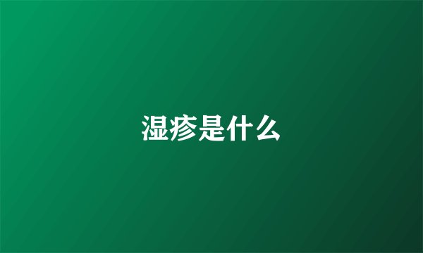 湿疹是什么