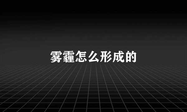 雾霾怎么形成的
